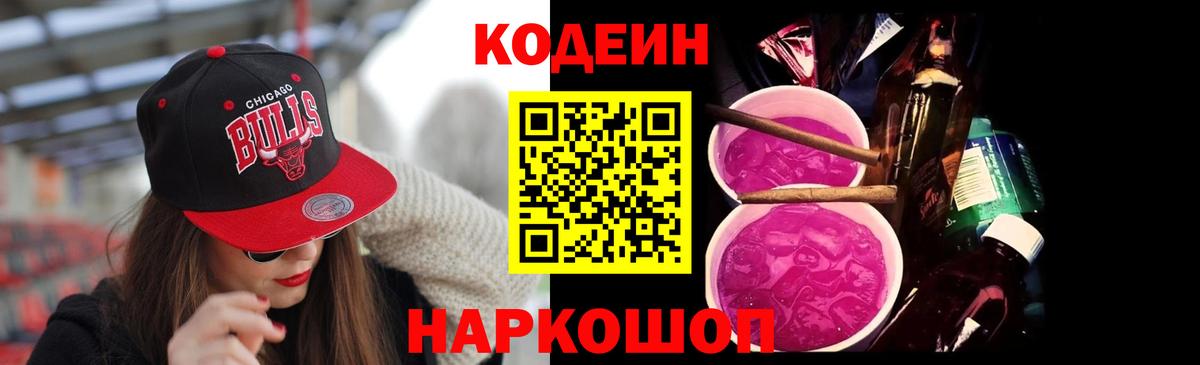 Кодеиновый сироп Lean Purple Drank  Вход с VPN  Лесозаводск 